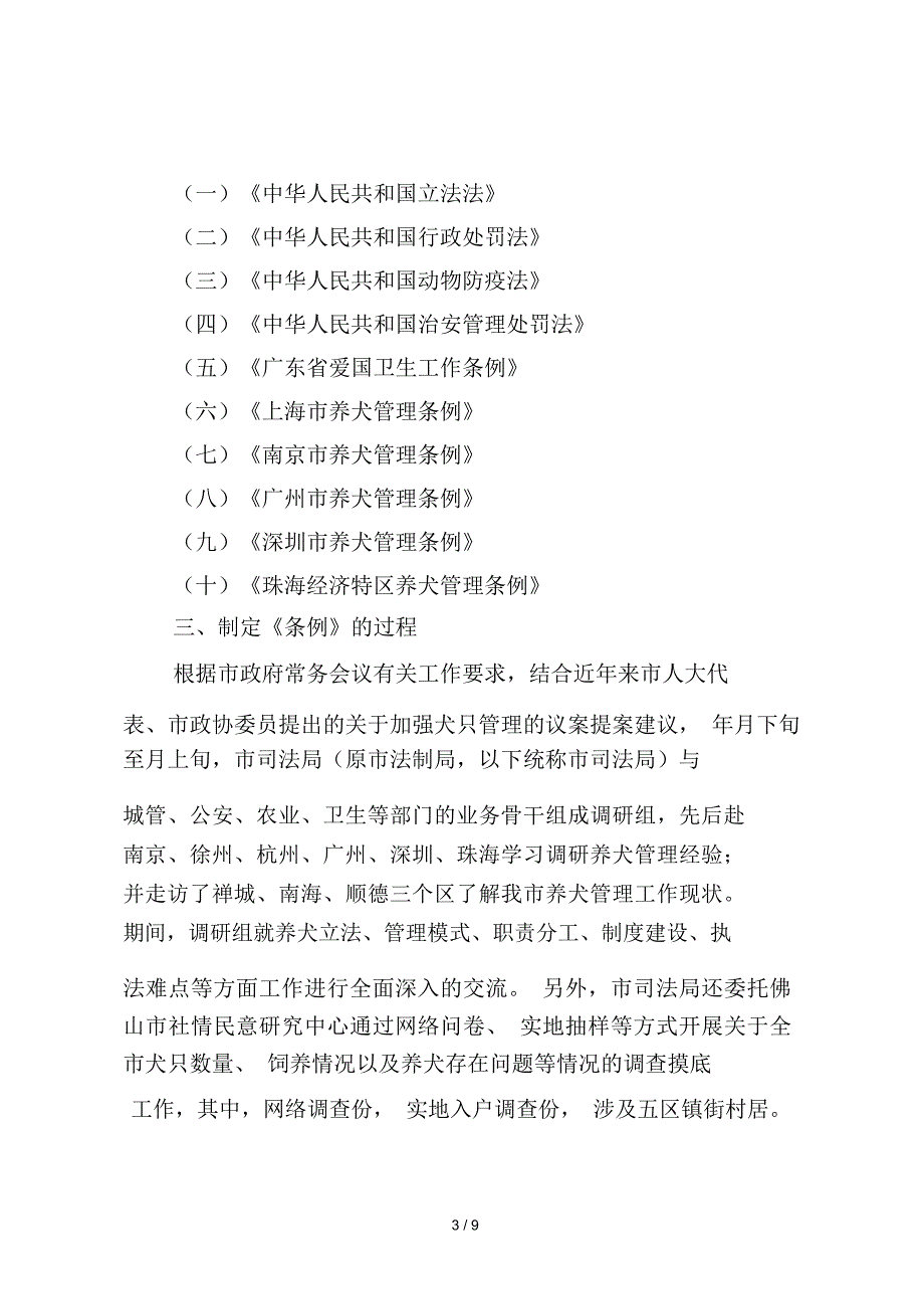 关于《佛山市养犬管理条例》的起草说明_第3页