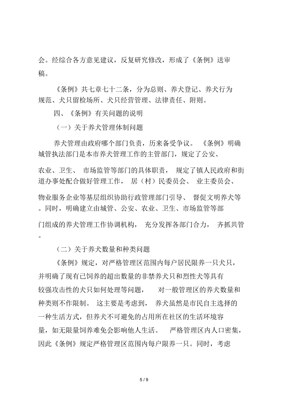 关于《佛山市养犬管理条例》的起草说明_第5页