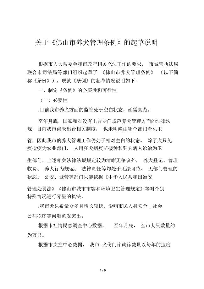 关于《佛山市养犬管理条例》的起草说明