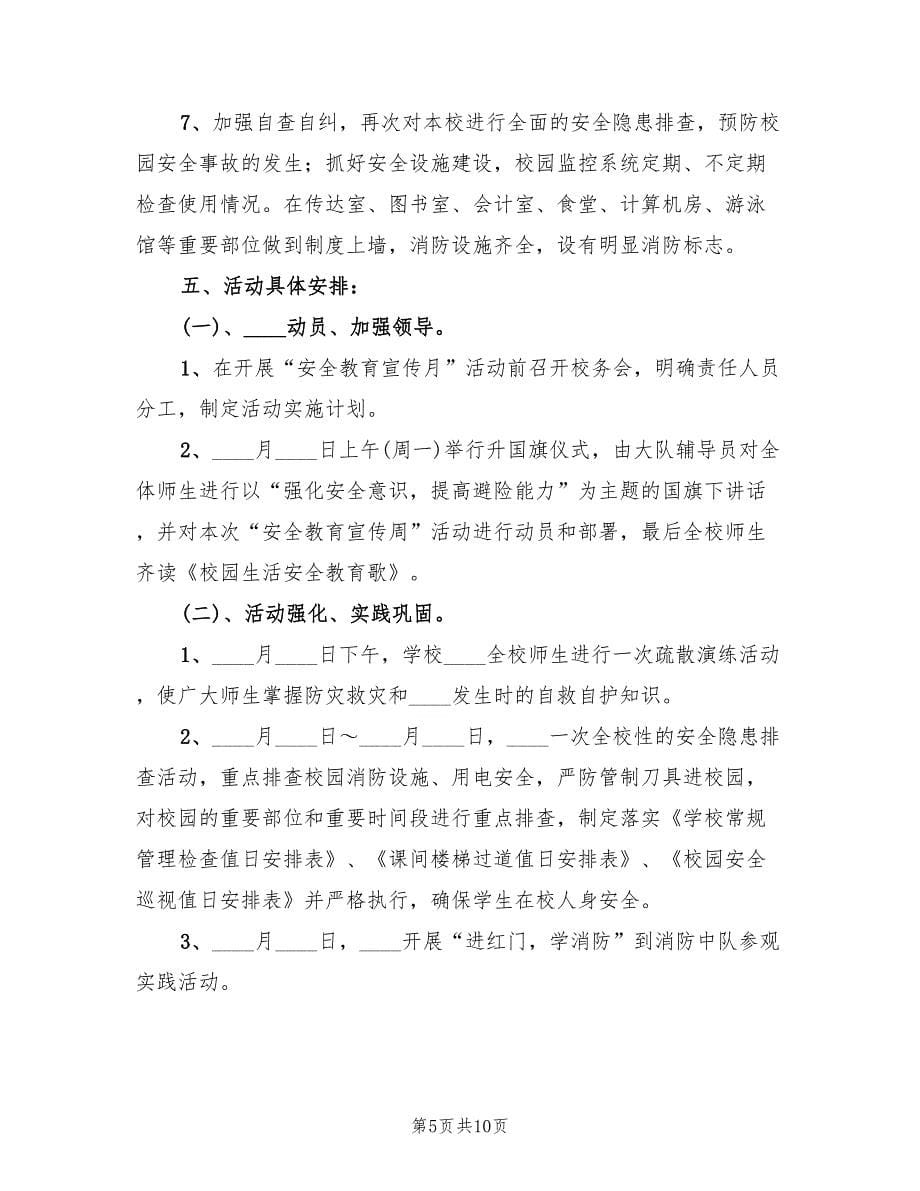 初级中学安全教育日主题教育活动实施方案范本（三篇）.doc_第5页