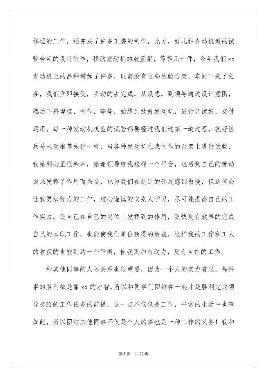 2023工厂车间员工试用期工作总结范文.docx_第5页