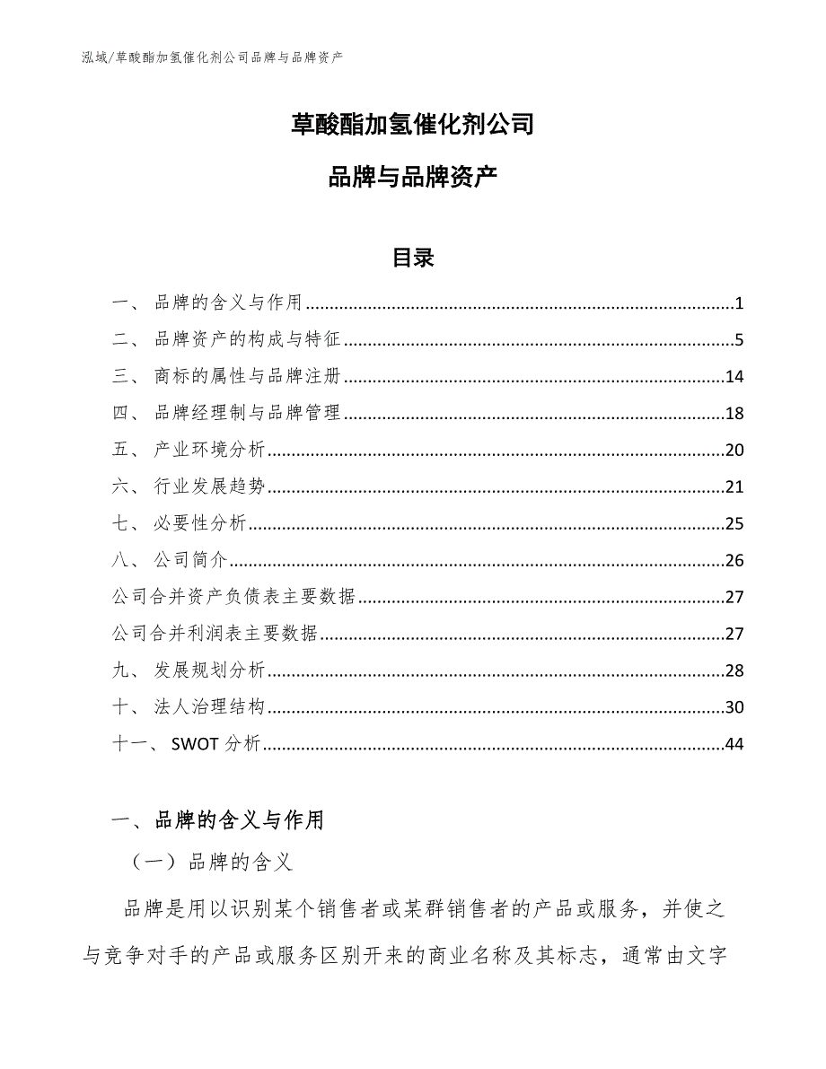 草酸酯加氢催化剂公司品牌与品牌资产_第1页