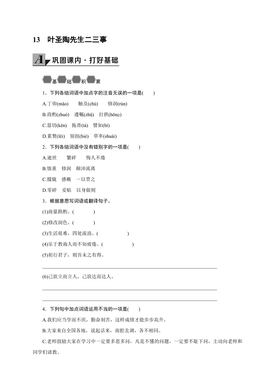 统编（部编版）初一下册语文课时同步练习题（导学案）含答案-13《 叶圣陶先生二三事》》_第1页