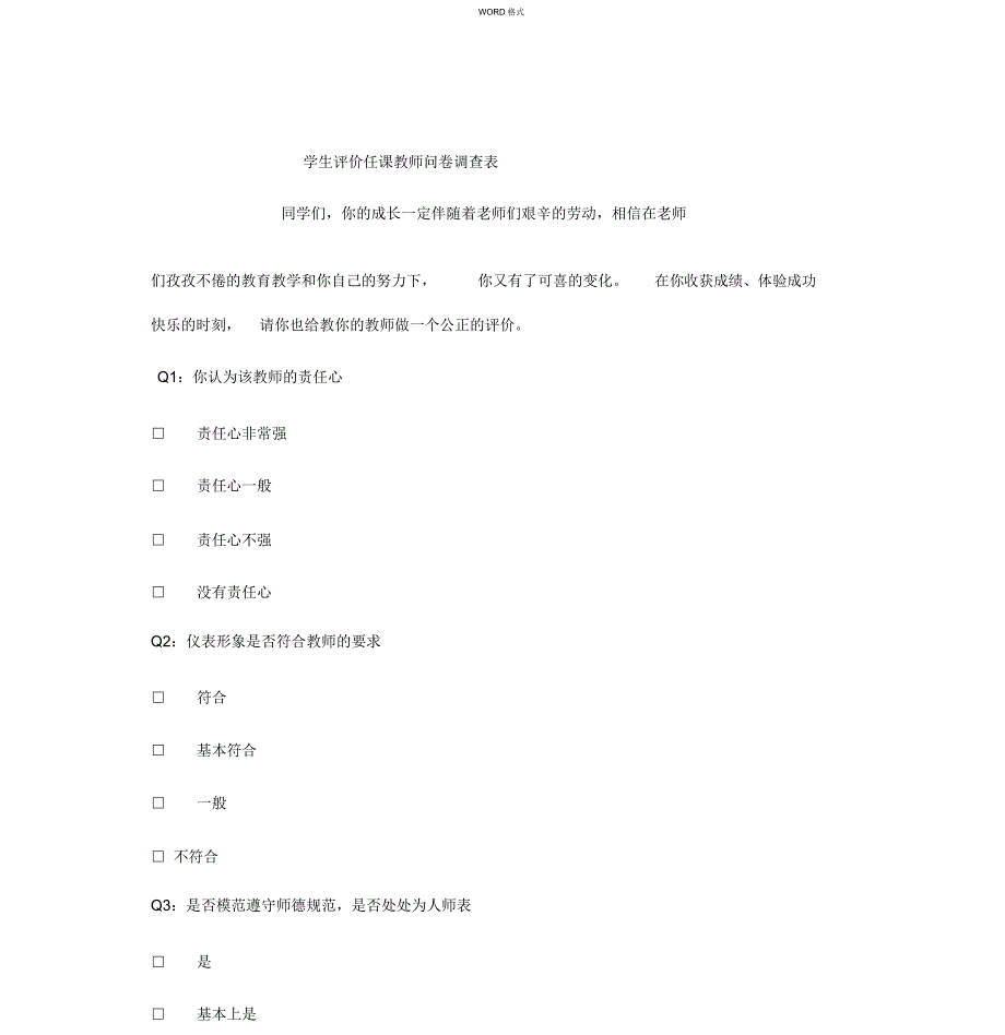 学生评价任课教师调查问卷_第1页