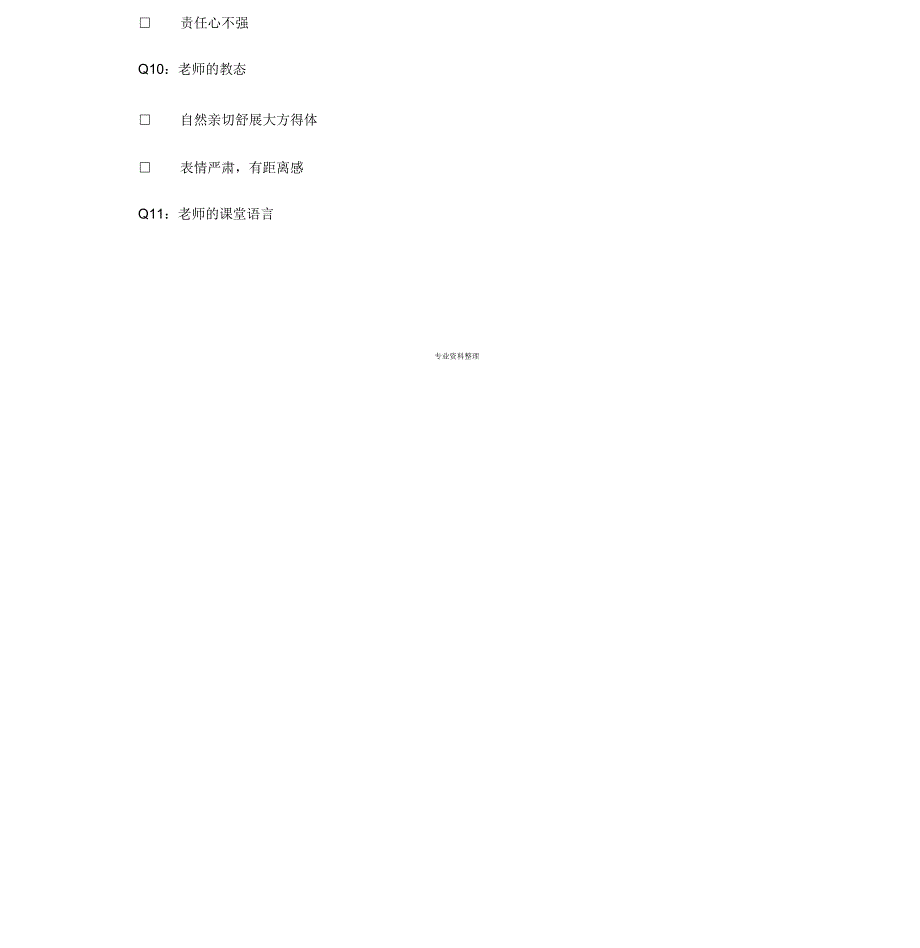 学生评价任课教师调查问卷_第4页
