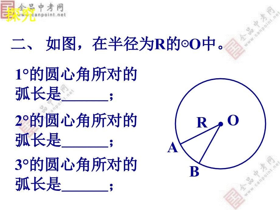 2441弧长和扇形面积1_第5页