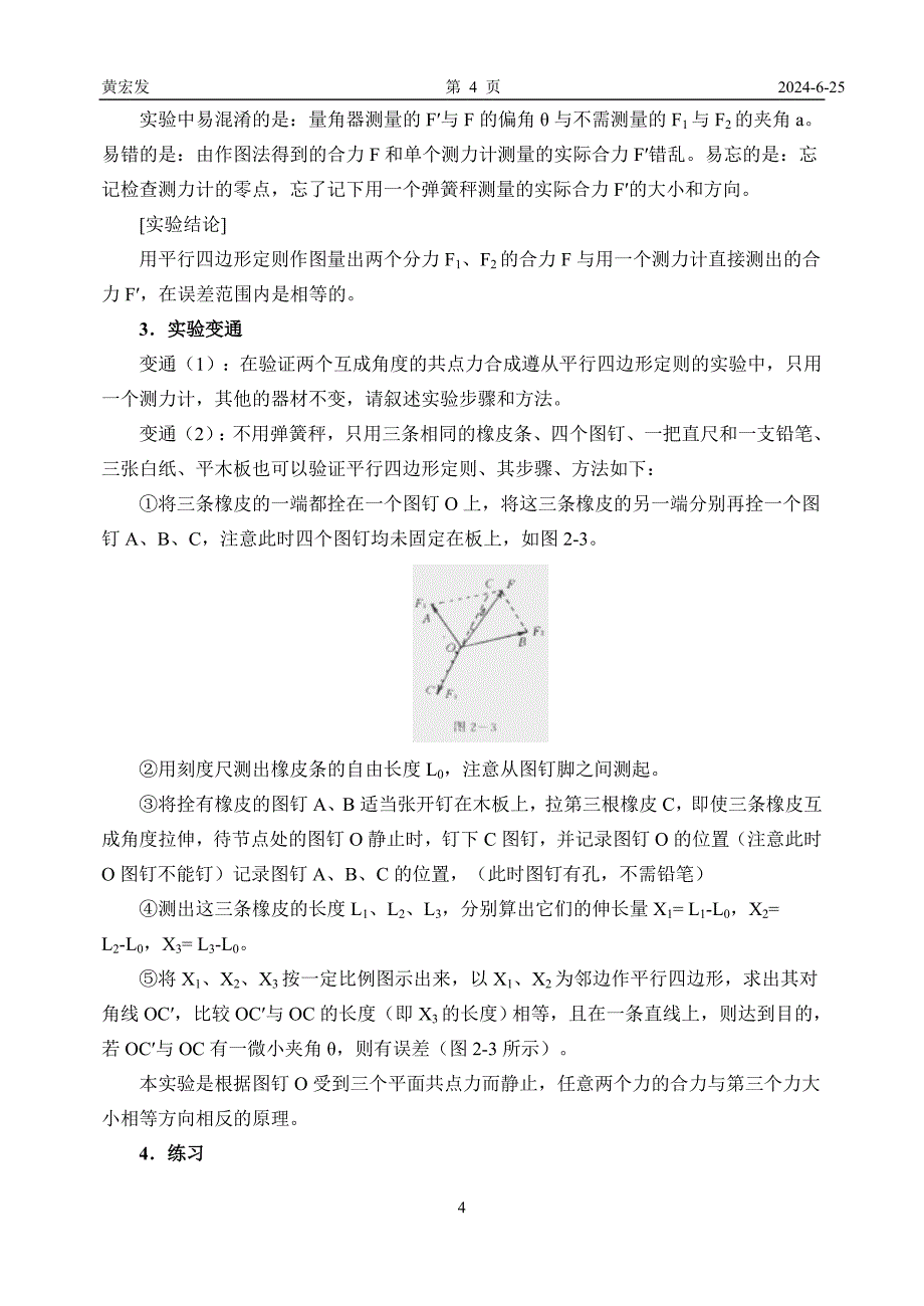 实验验证力的平行四边形定则.doc_第4页