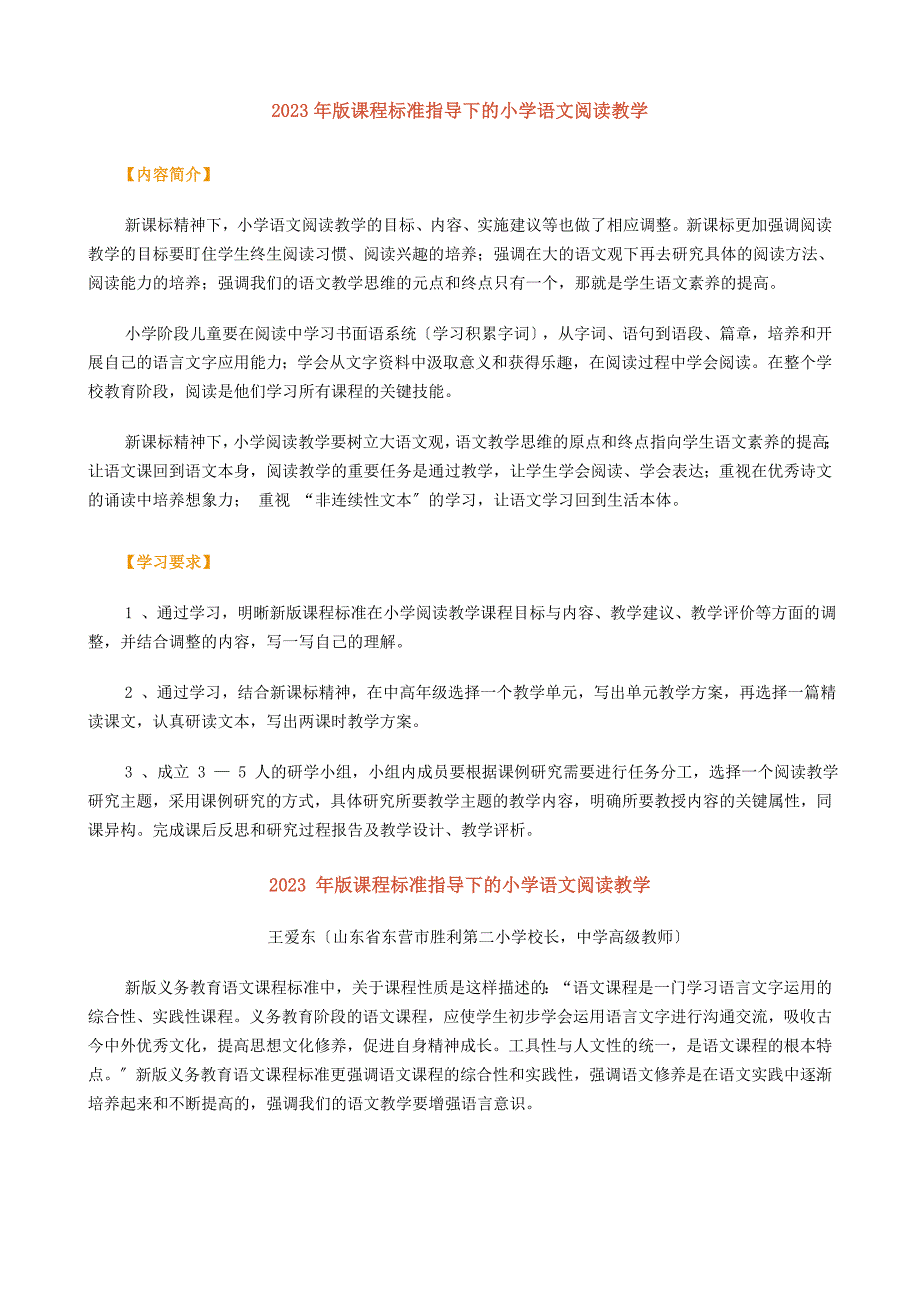 2023-年版课程标准指导下的小学语文阅读教学_第1页