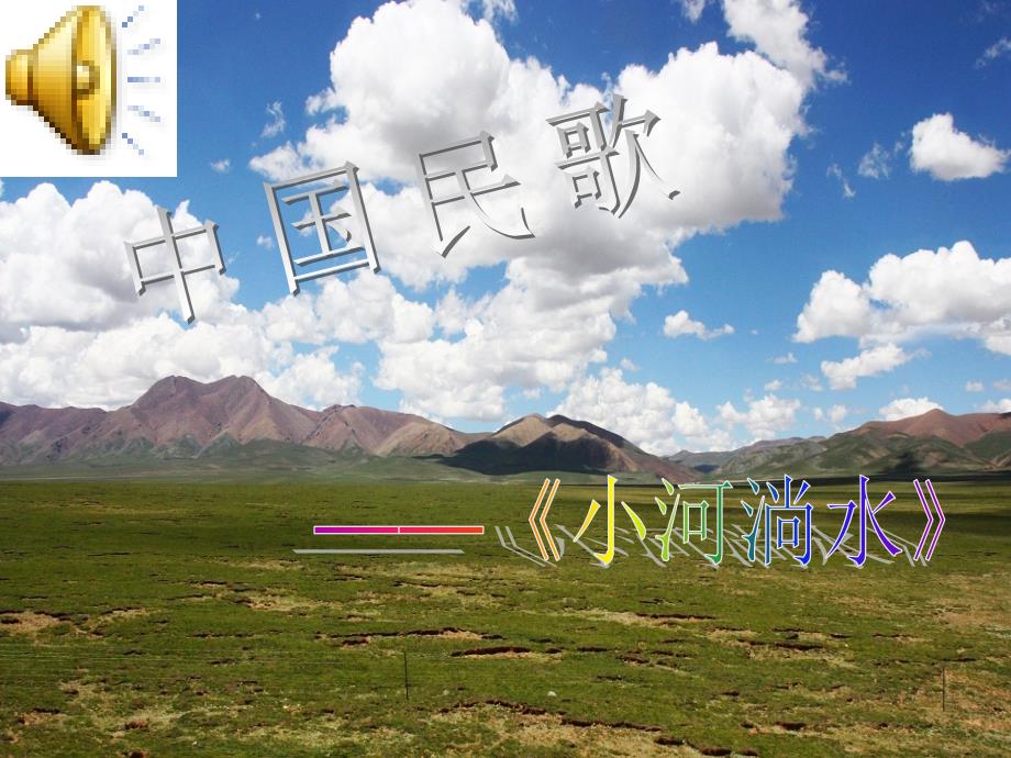 《女声独唱合唱《小河淌水》课件》初中音乐粤教花城2011课标版八年级上册课件_第1页