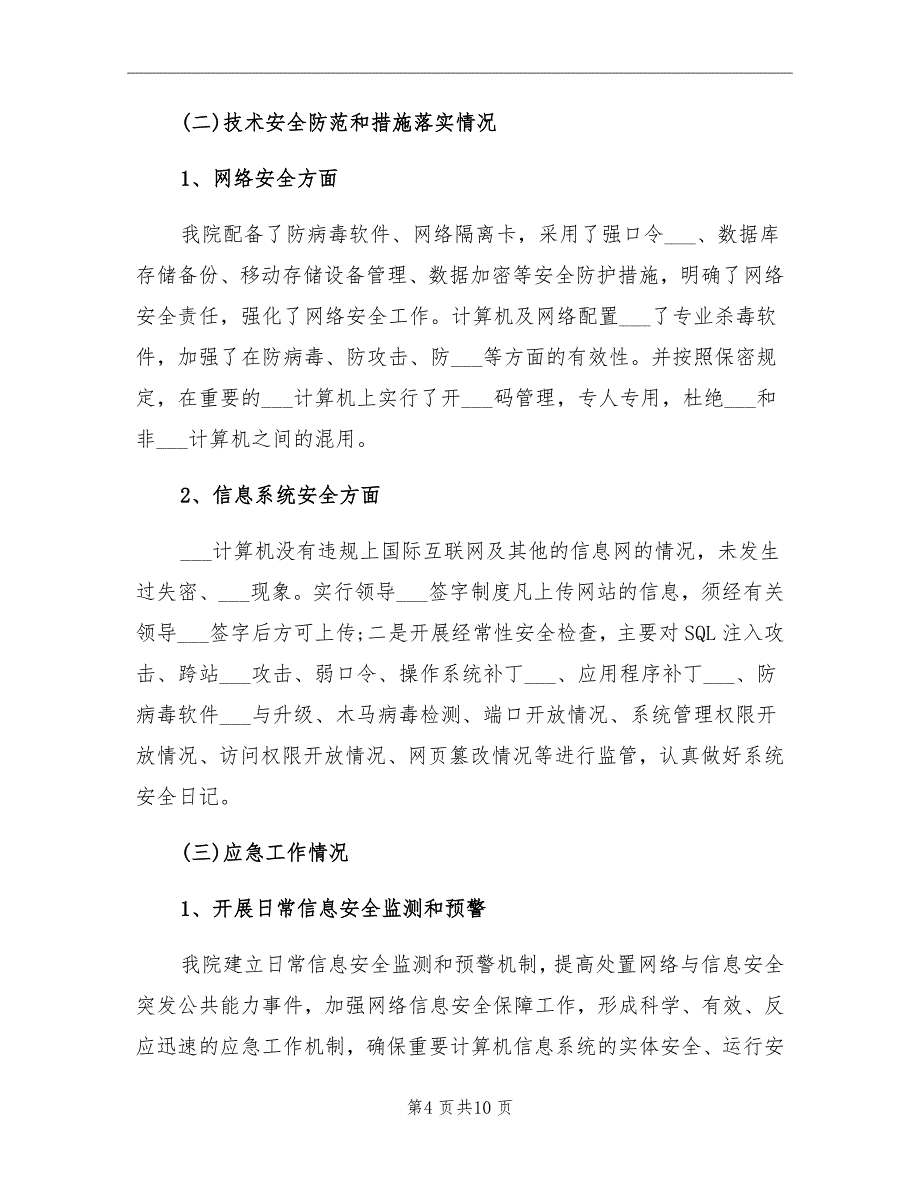 2021年医院网络安全检查总结报告_第4页