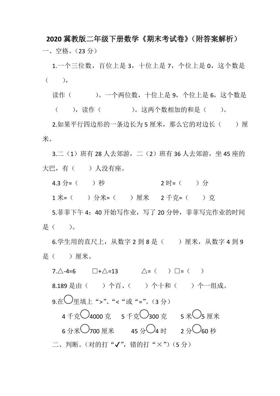 2020冀教版二年级下册数学期末考试卷附答案解析_第1页