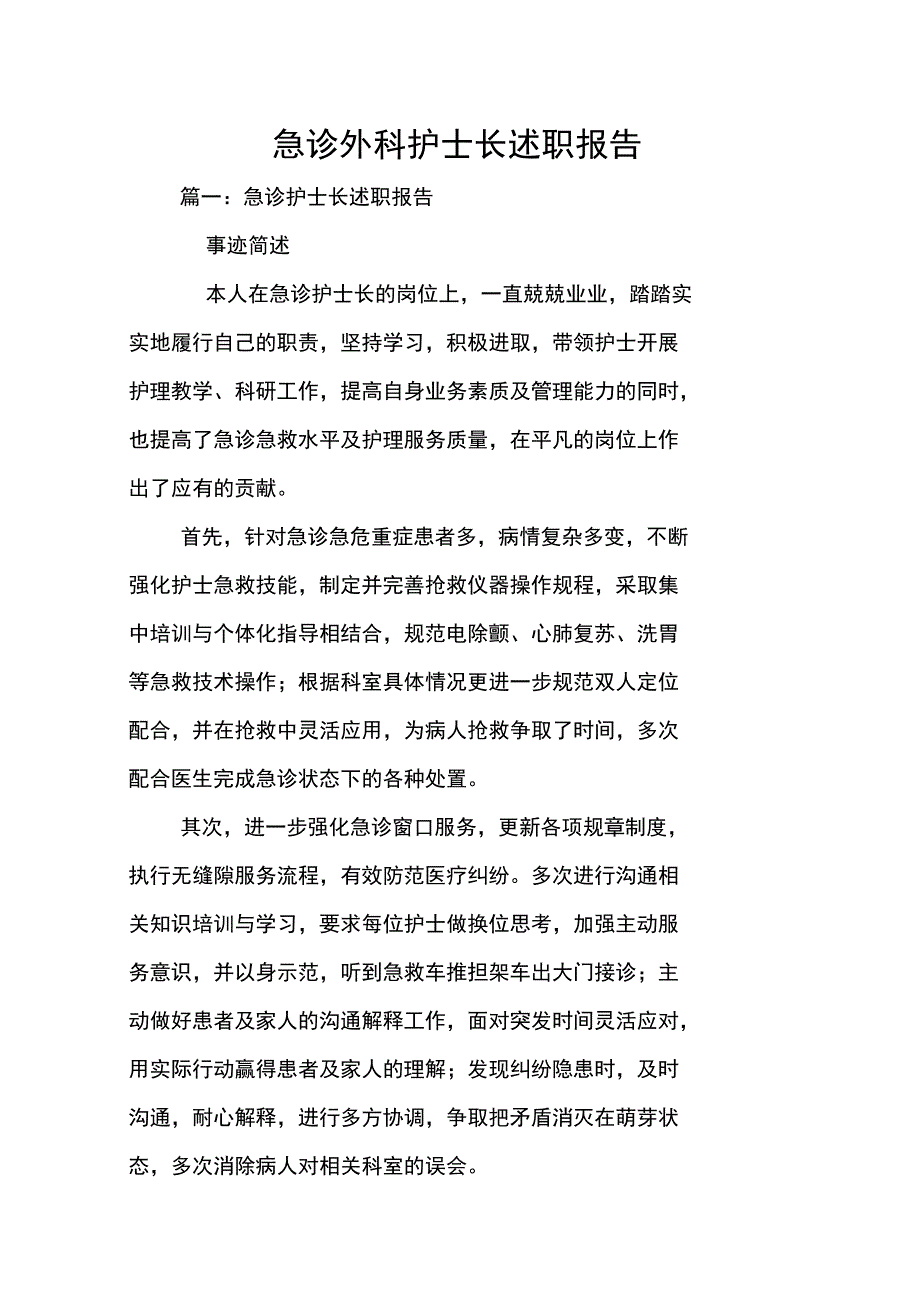 急诊外科护士长述职报告_第1页