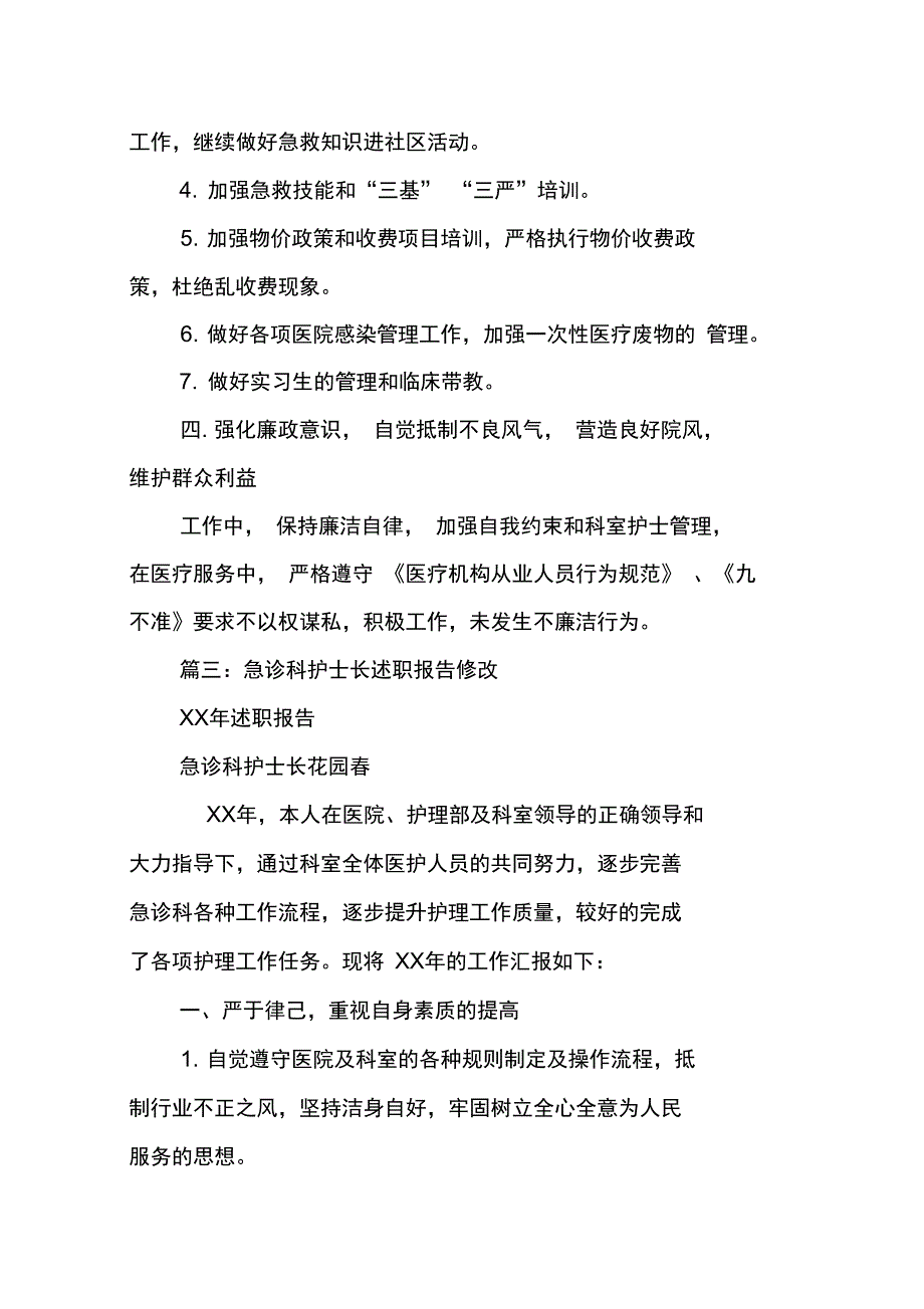 急诊外科护士长述职报告_第4页