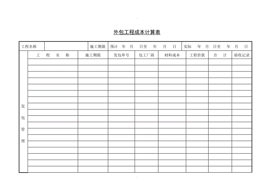 C060405-外包工程成本计算表_第1页