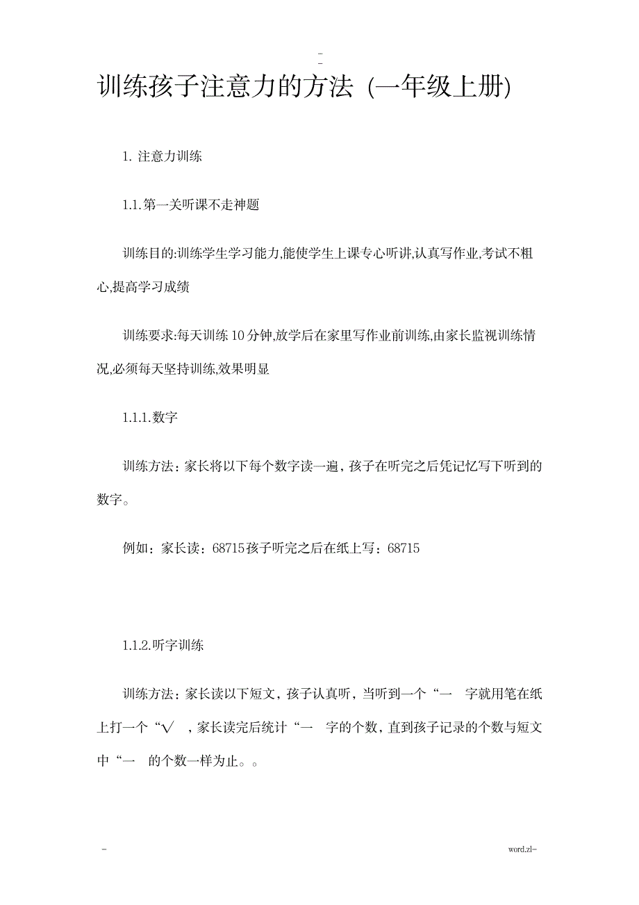 训练孩子注意力的方法一年级上册_小学教育-小学考试_第1页