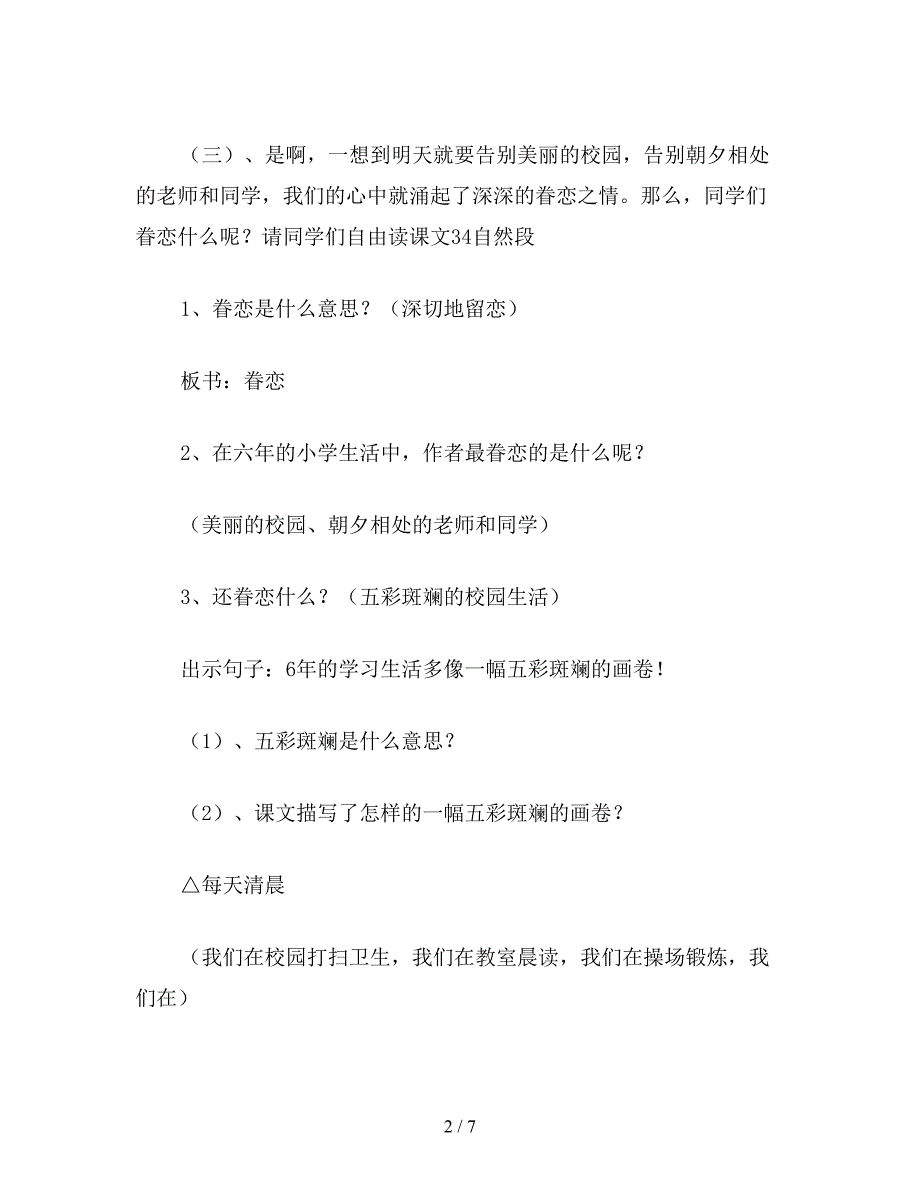 【教育资料】苏教版六年级语文《明天-我们毕业》教案2.doc_第2页