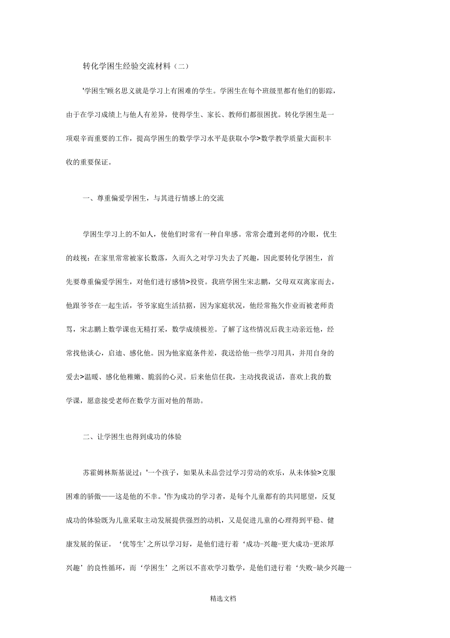 转化学困生经验交流材料_第3页
