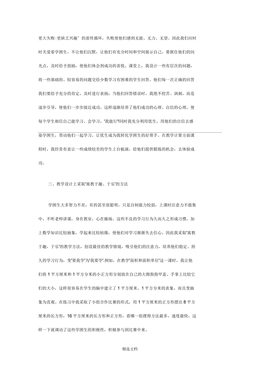 转化学困生经验交流材料_第4页