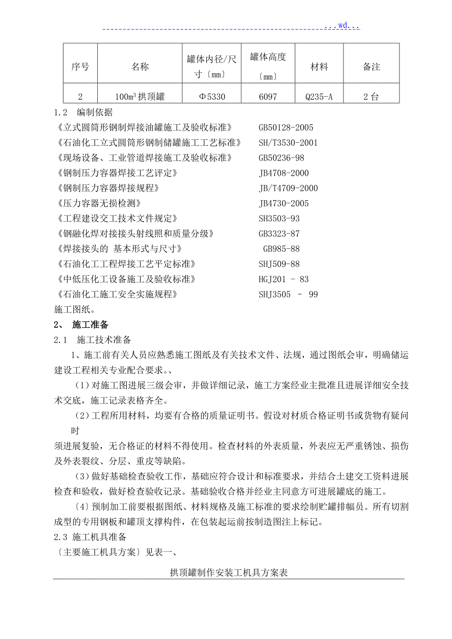 空气泡沫站工程100与200立方的拱顶罐制安施工方案_第2页