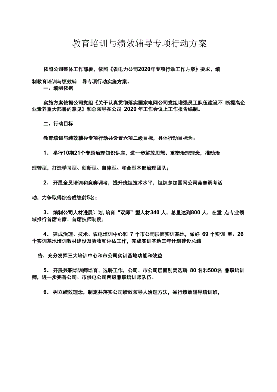 某电力公司教育培训与绩效辅导专项行动方案_第1页