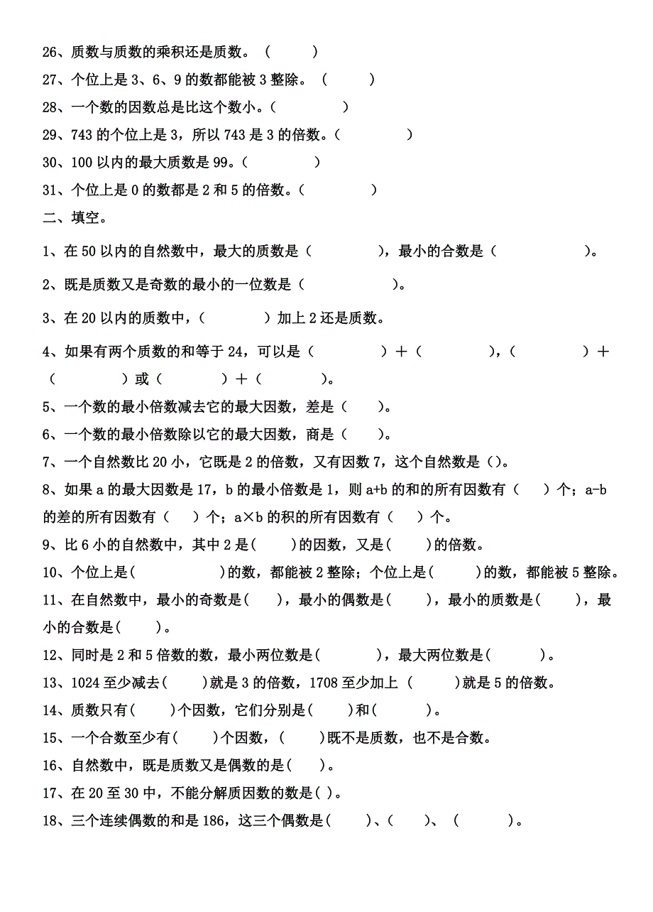 五年级下册数学因数与倍数练习题[1].doc_第2页