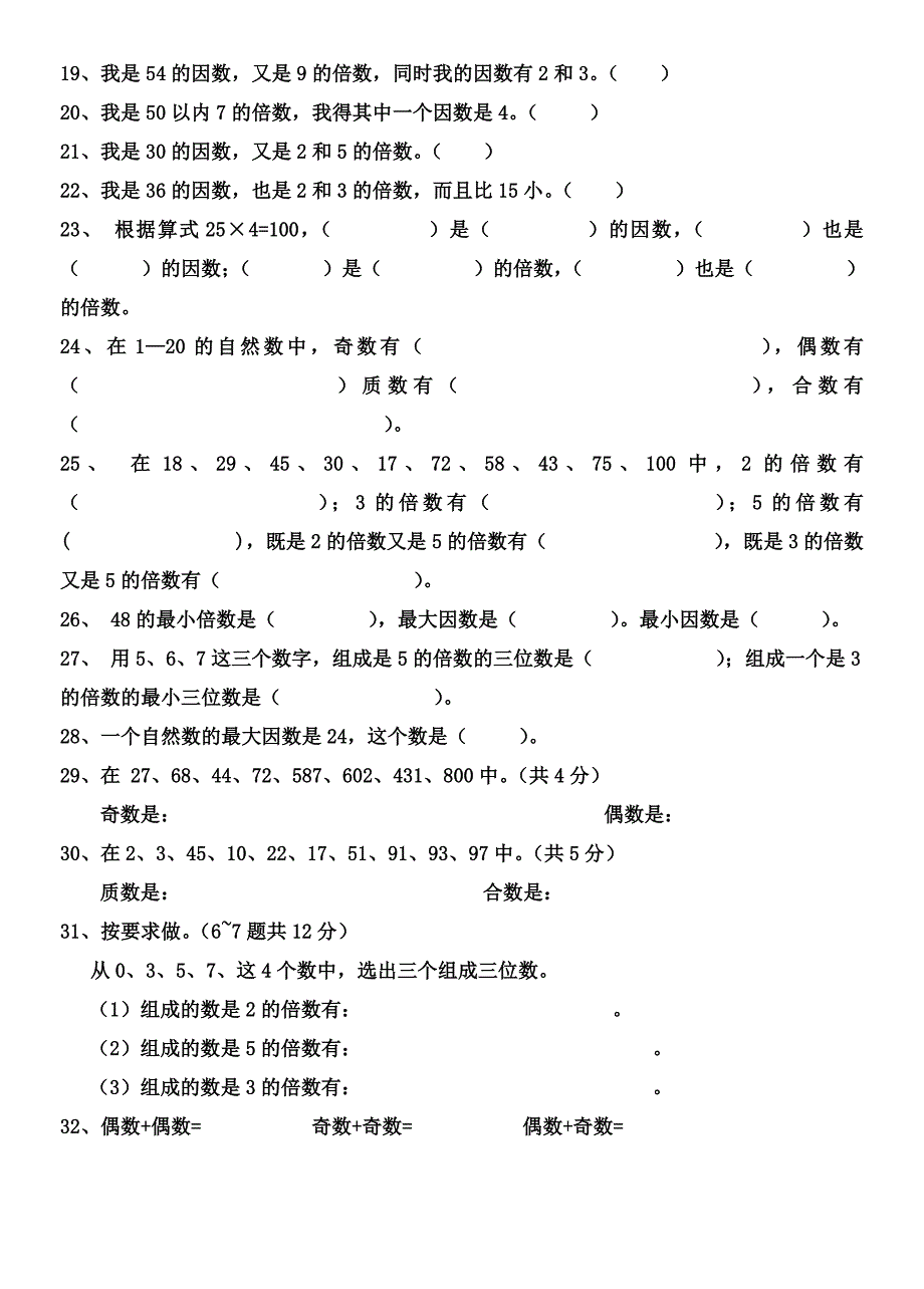 五年级下册数学因数与倍数练习题[1].doc_第3页