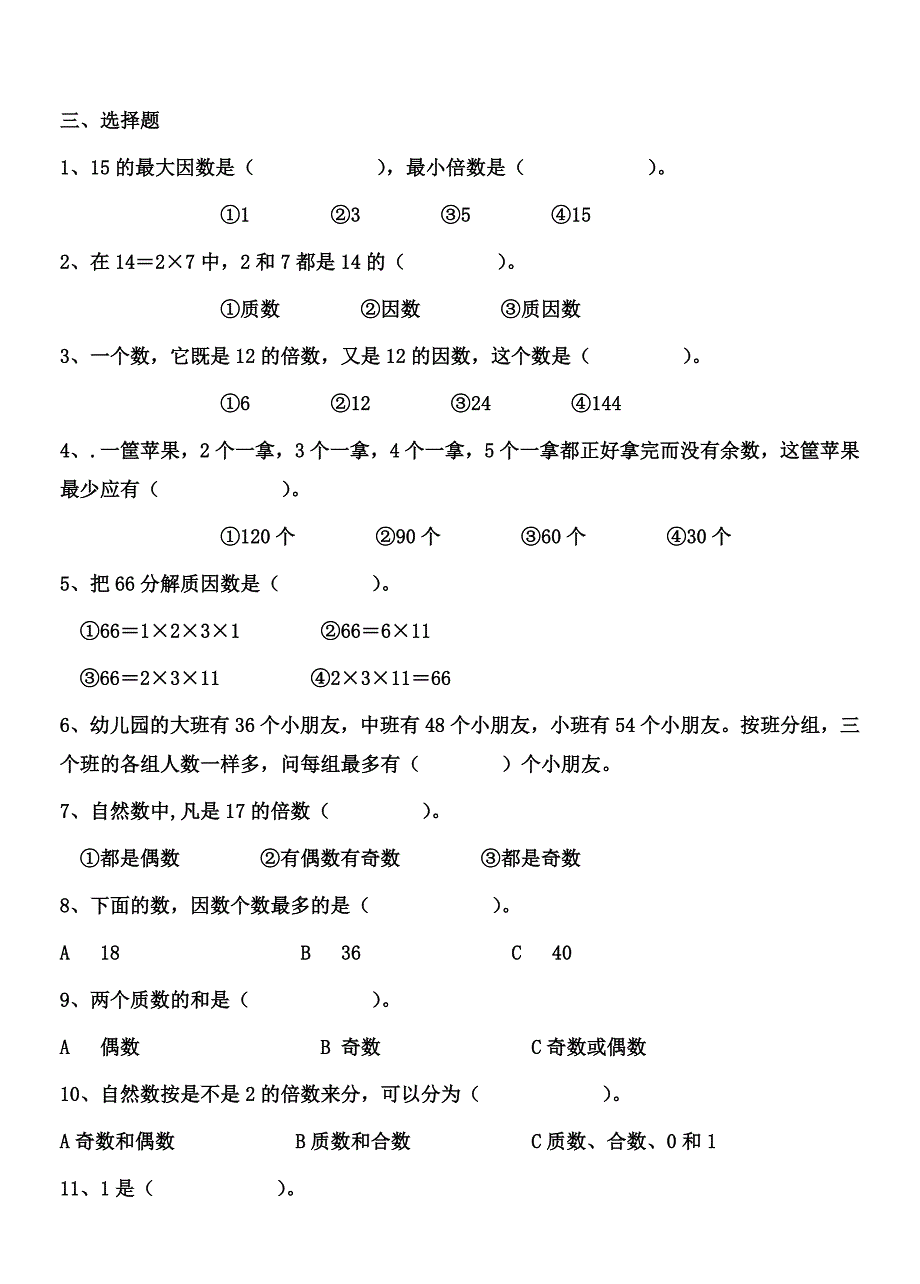 五年级下册数学因数与倍数练习题[1].doc_第4页