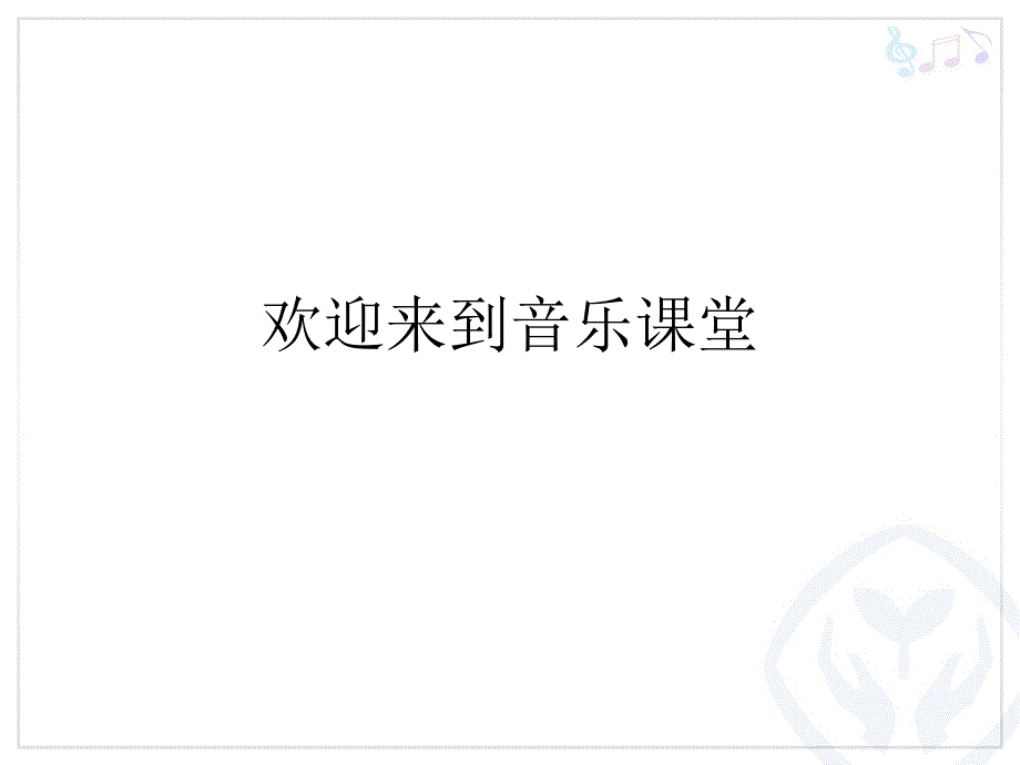 人教版初中音乐火把节课件4_第1页