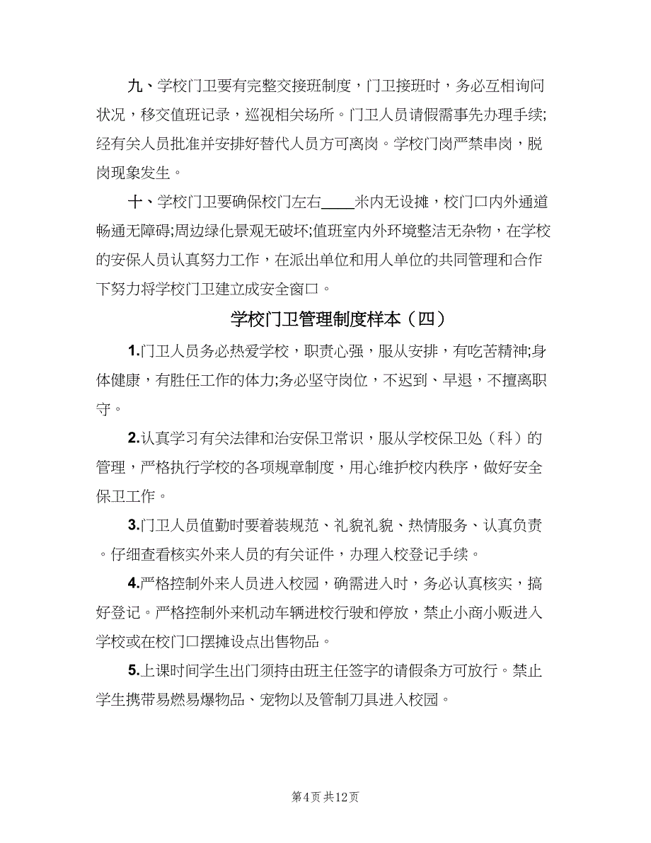 学校门卫管理制度样本（八篇）_第4页