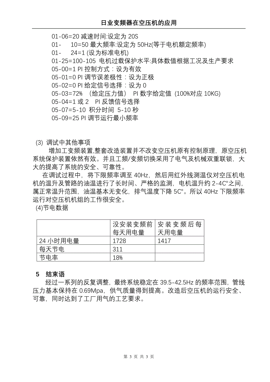 空压机变频恒压供气节能.doc_第3页