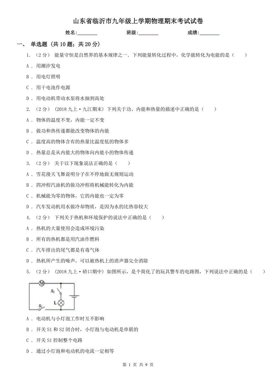 山东省临沂市九年级上学期物理期末考试试卷_第1页