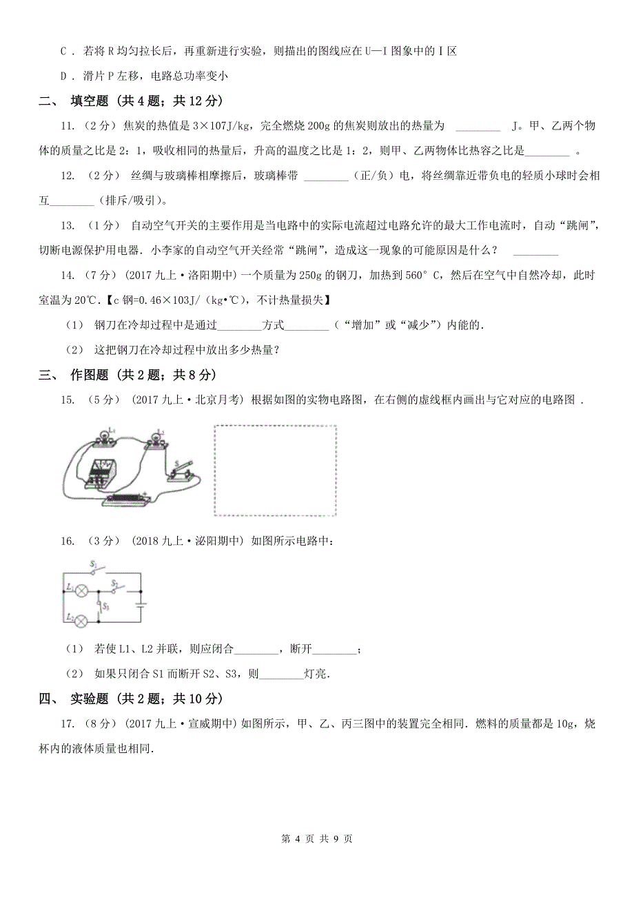 山东省临沂市九年级上学期物理期末考试试卷_第4页