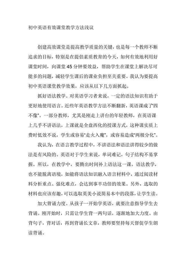 初中英语有效课堂教学方法浅议