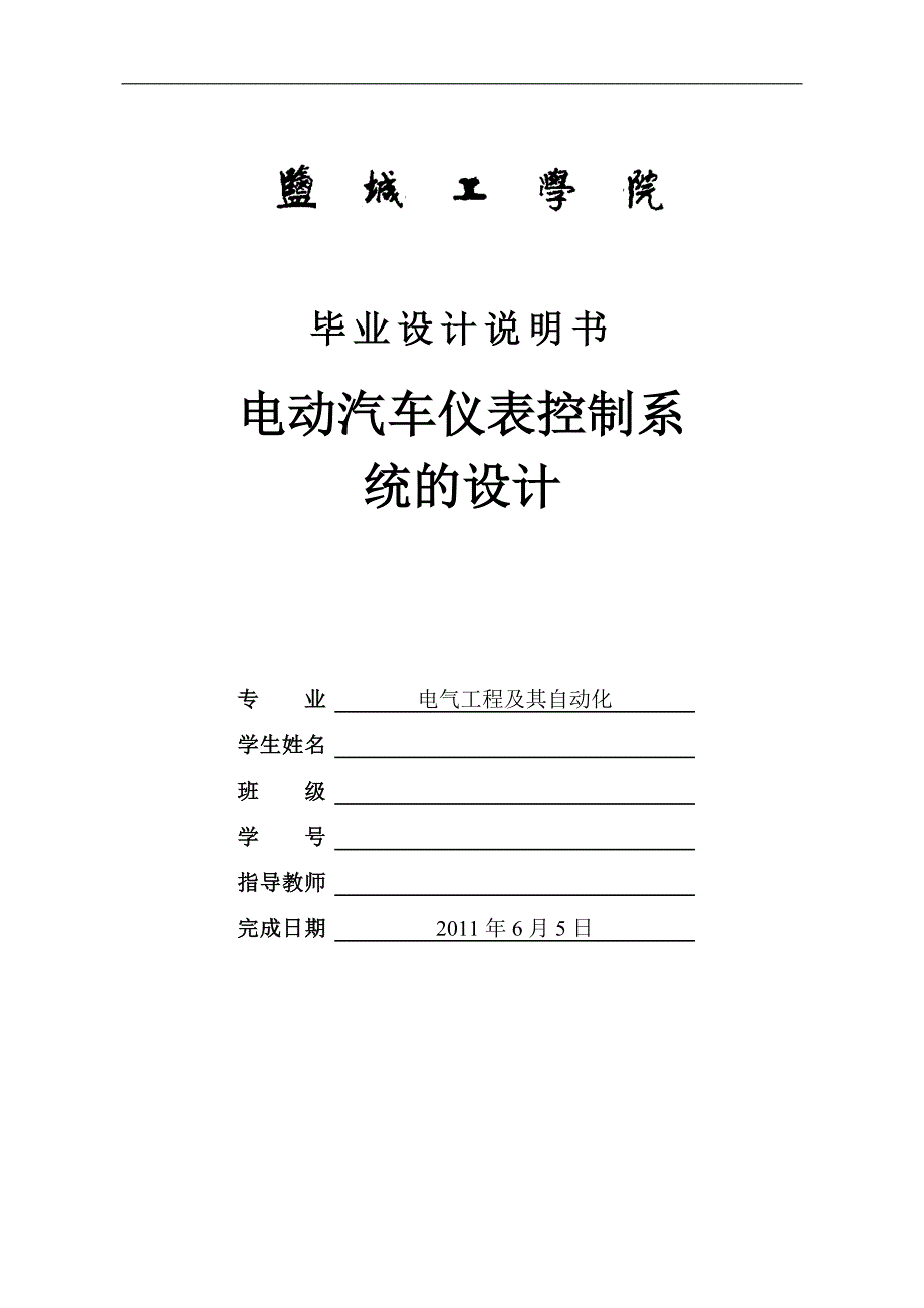 毕业设计（论文）基于单片机的电动汽车仪表控制系统的设计_第1页