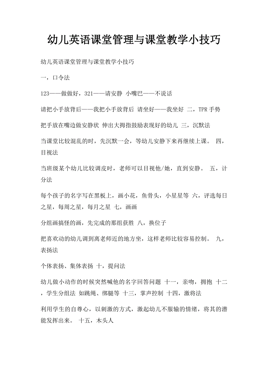 幼儿英语课堂管理与课堂教学小技巧_第1页