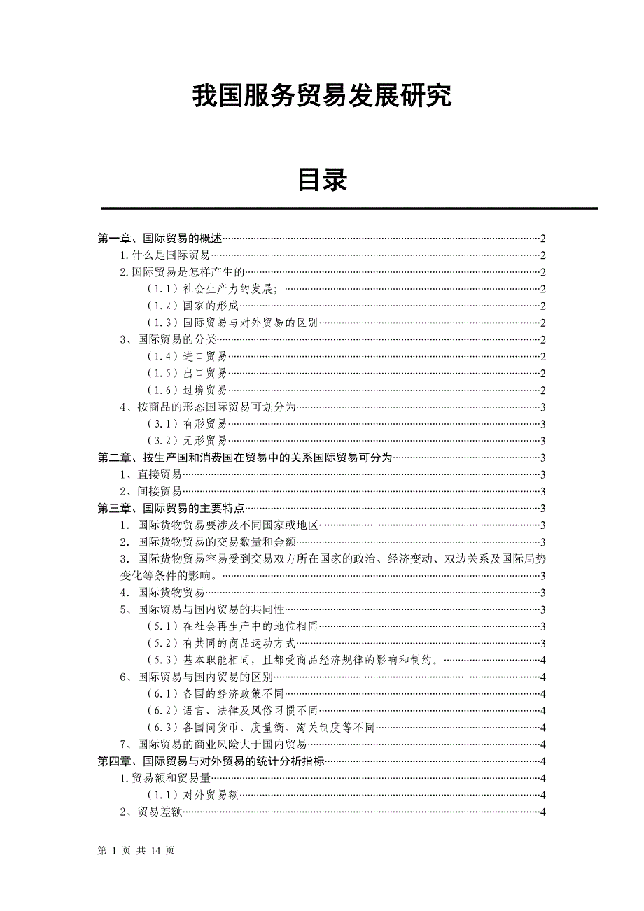 我国服务贸易发展研究国际贸易实务毕业论文_第1页