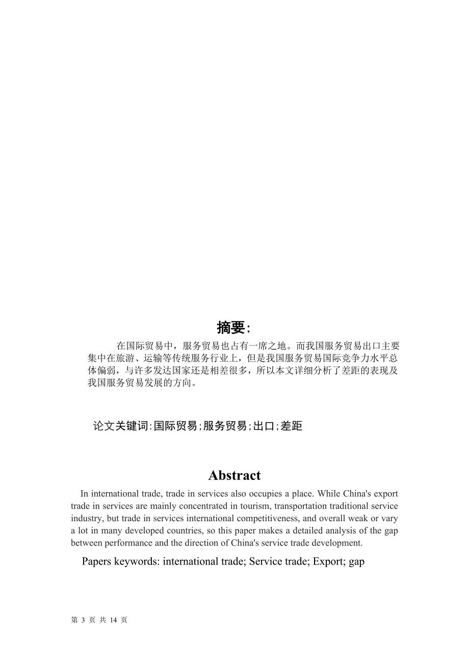 我国服务贸易发展研究国际贸易实务毕业论文_第3页