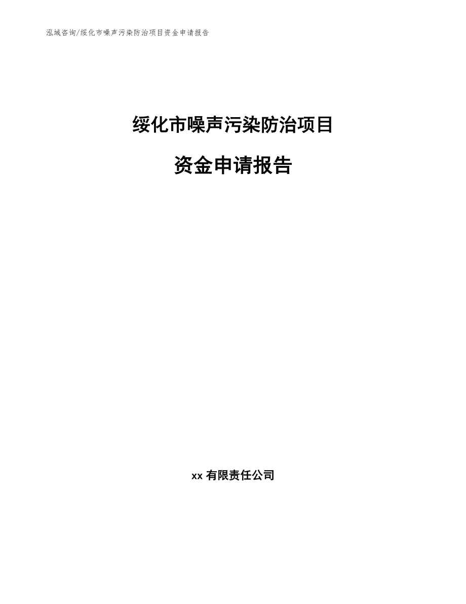 绥化市噪声污染防治项目资金申请报告范文模板_第1页