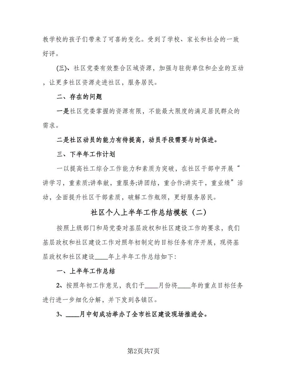 社区个人上半年工作总结模板（4篇）.doc_第2页