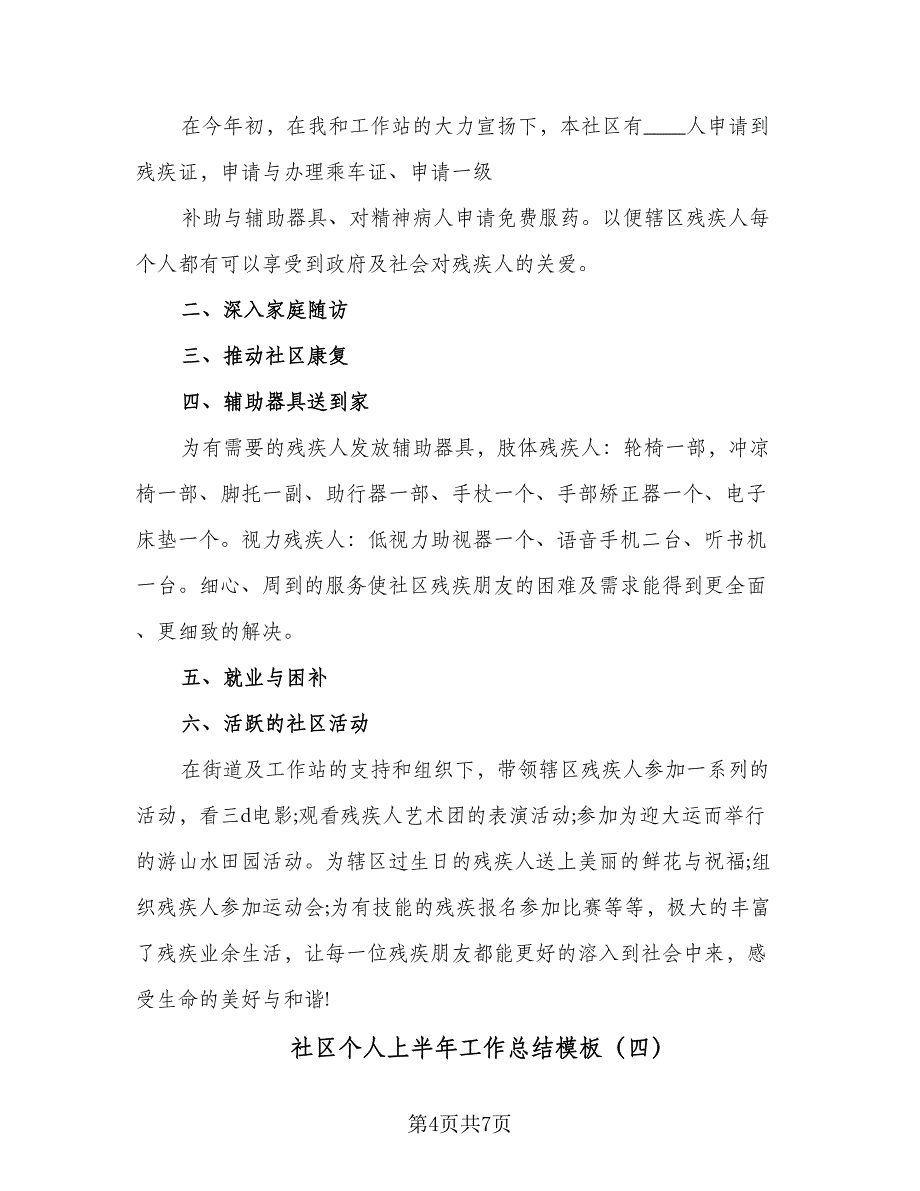 社区个人上半年工作总结模板（4篇）.doc_第4页