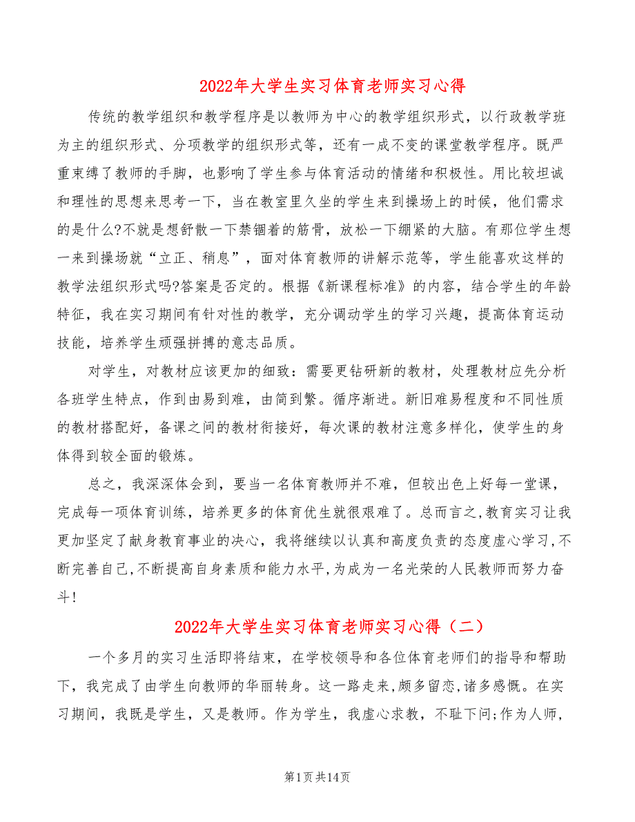 2022年大学生实习体育老师实习心得_第1页