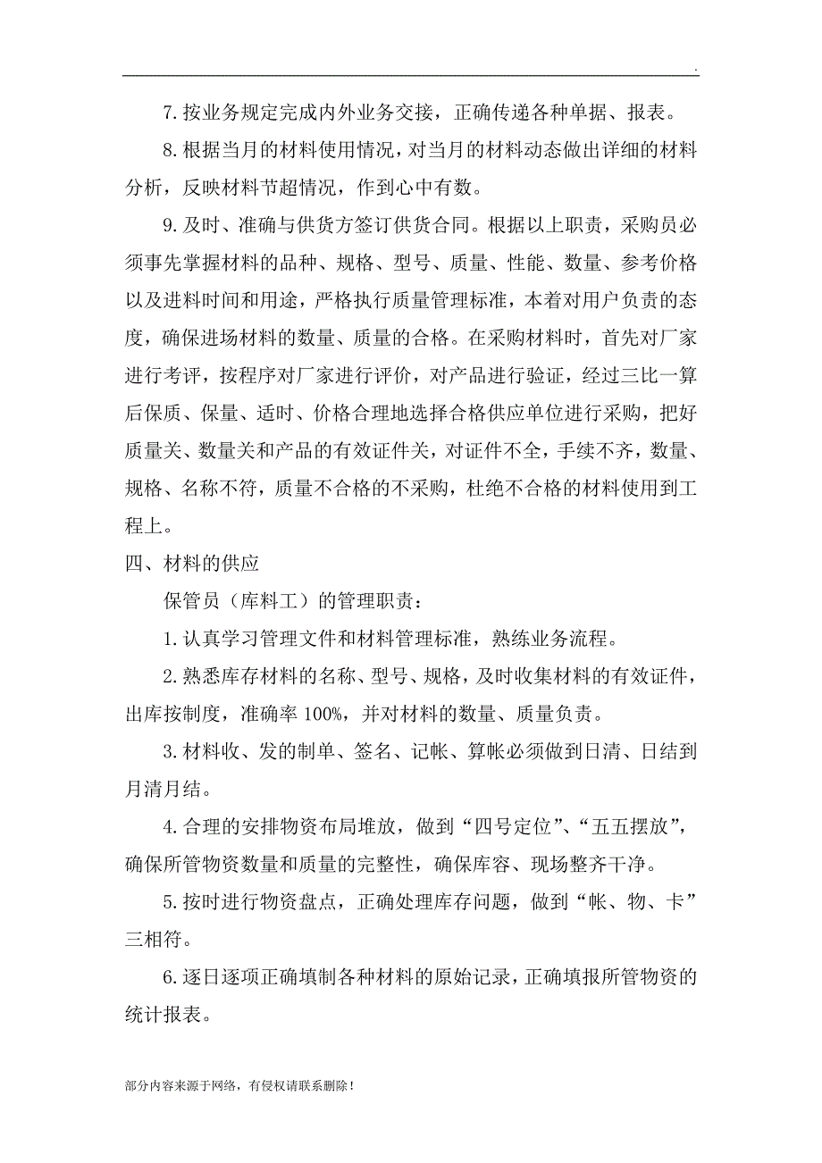 施工过程中材料控制措施.doc_第2页