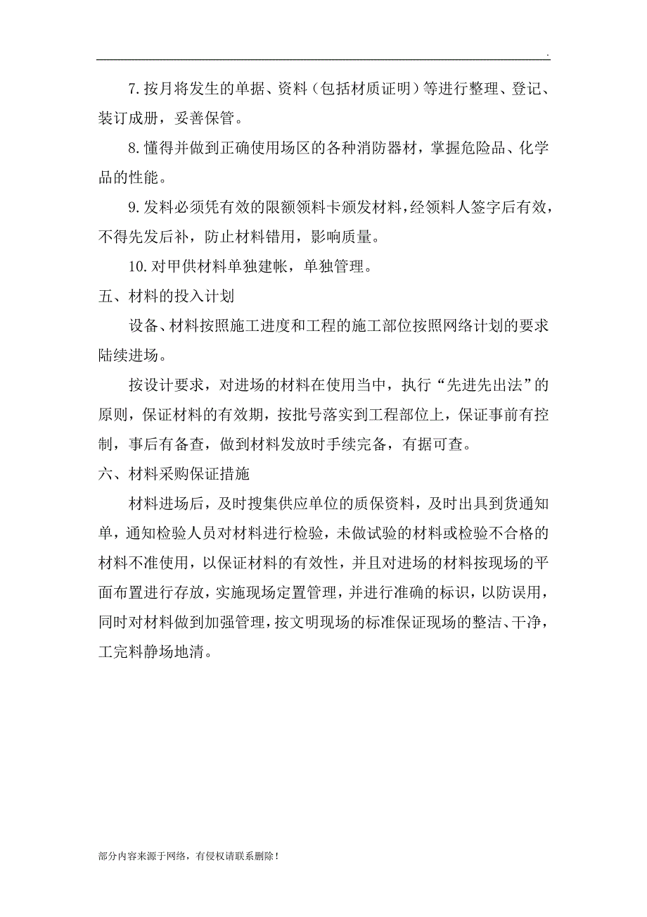 施工过程中材料控制措施.doc_第3页