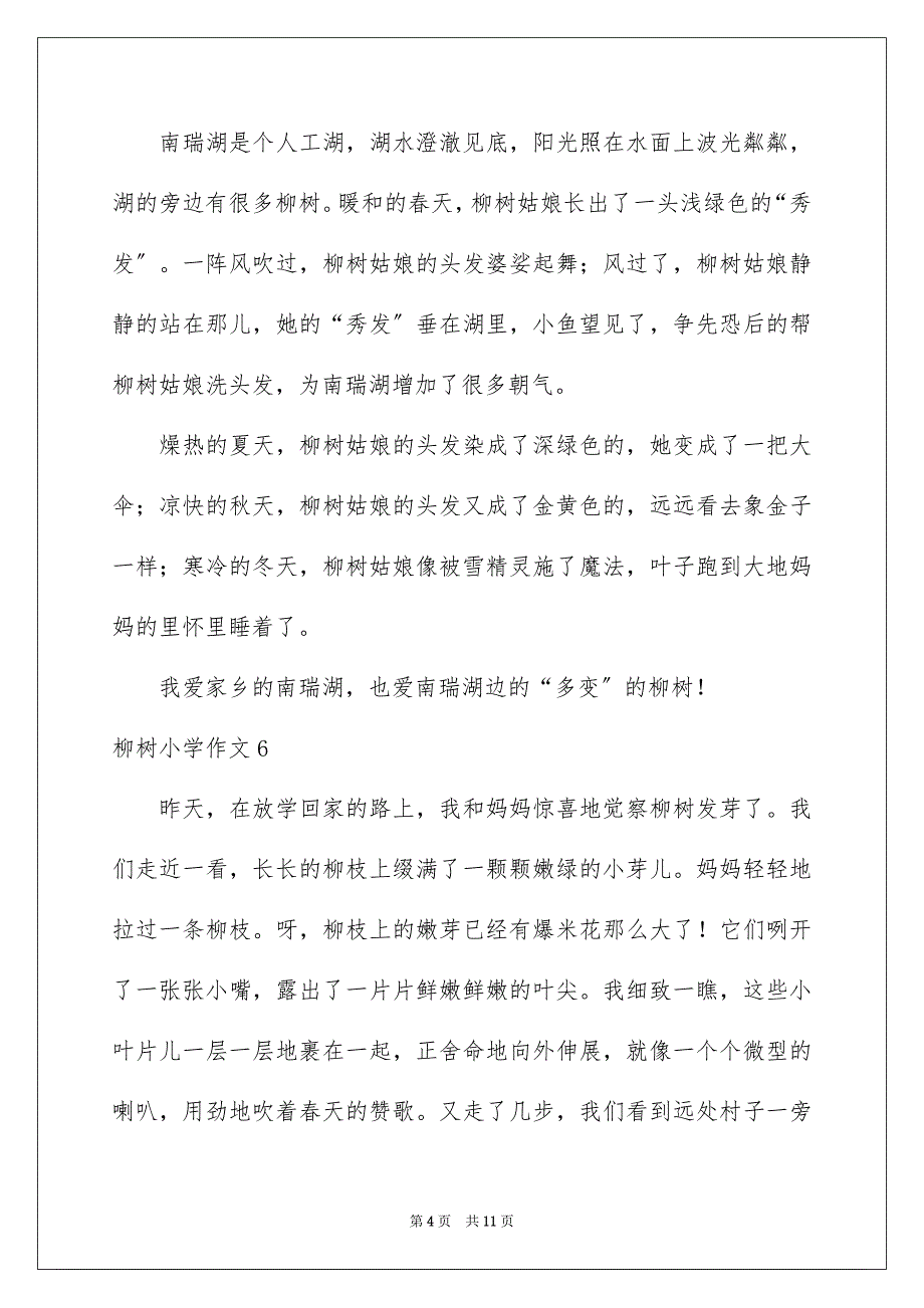 2023柳树小学作文8范文.docx_第4页