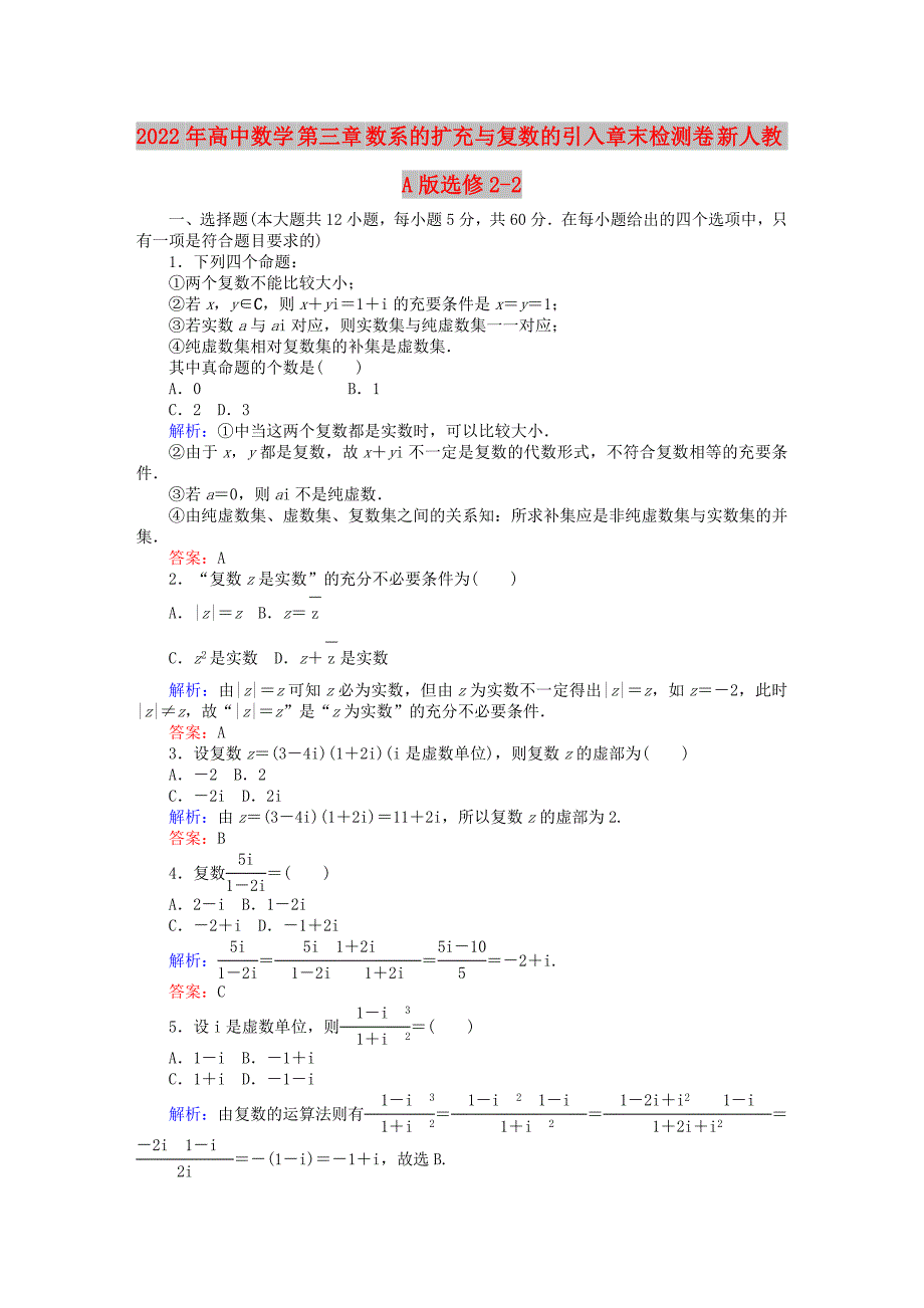 2022年高中数学 第三章 数系的扩充与复数的引入章末检测卷 新人教A版选修2-2_第1页