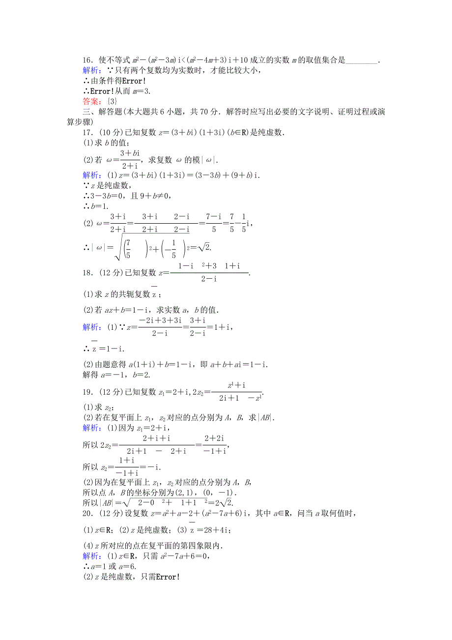 2022年高中数学 第三章 数系的扩充与复数的引入章末检测卷 新人教A版选修2-2_第4页