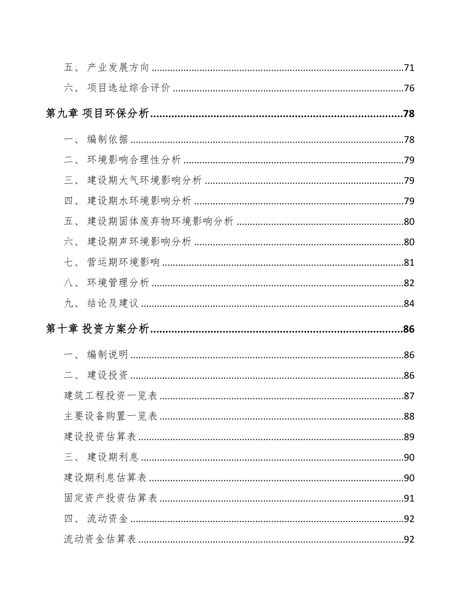 关于成立汽车滤清器公司可行性研究报告(DOC 83页)_第4页