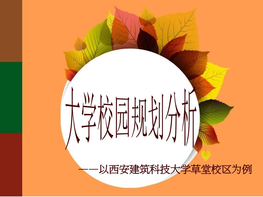 大学校园规划分析.ppt_第1页