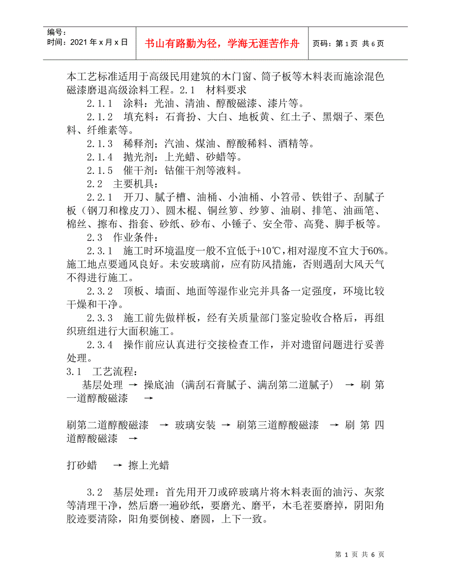 118木料表面施涂混色磁漆磨退涂料施工工艺_第1页