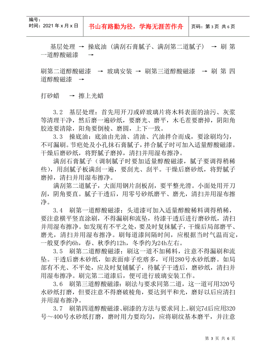 118木料表面施涂混色磁漆磨退涂料施工工艺_第3页